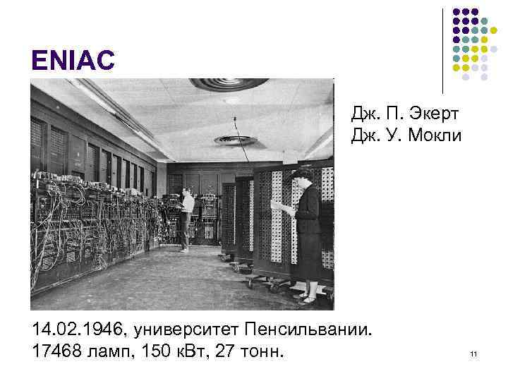 ENIAC Дж. П. Экерт Дж. У. Мокли 14. 02. 1946, университет Пенсильвании. 17468 ламп,