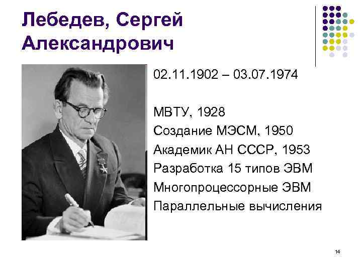 Лебедев, Сергей Александрович 02. 11. 1902 – 03. 07. 1974 МВТУ, 1928 Создание МЭСМ,