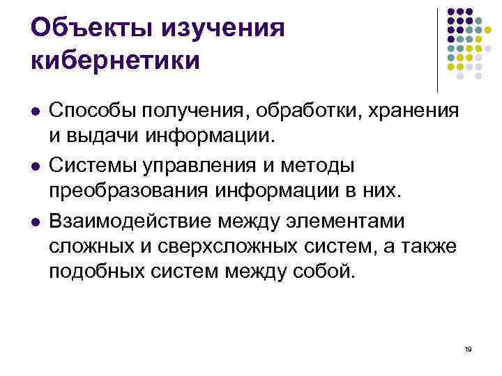 Объекты изучения кибернетики l l l Способы получения, обработки, хранения и выдачи информации. Системы