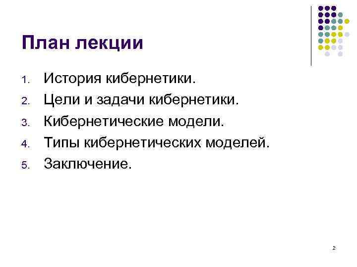 План лекции 1. 2. 3. 4. 5. История кибернетики. Цели и задачи кибернетики. Кибернетические