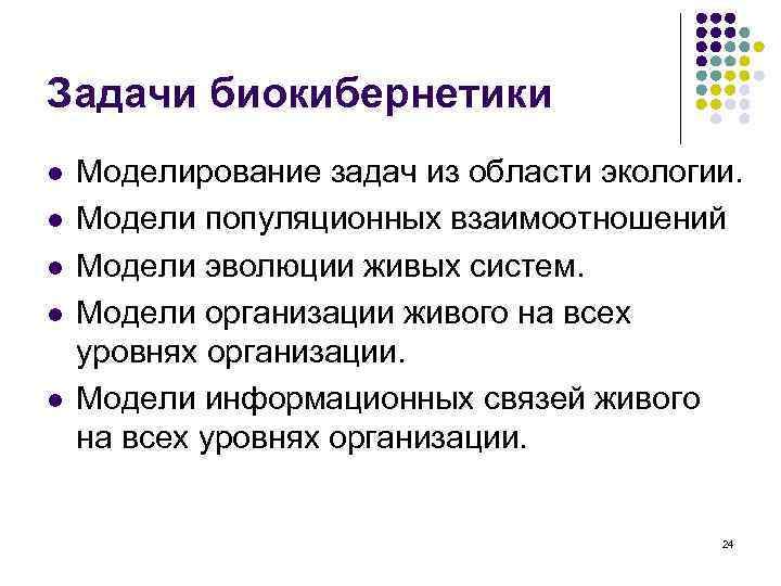 Задачи биокибернетики l l l Моделирование задач из области экологии. Модели популяционных взаимоотношений Модели