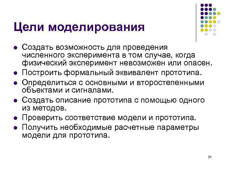 Цели моделирования l l l Создать возможность для проведения численного эксперимента в том случае,
