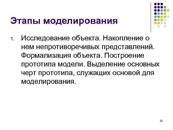 Этапы моделирования 1. Исследование объекта. Накопление о нем непротиворечивых представлений. Формализация объекта. Построение прототипа