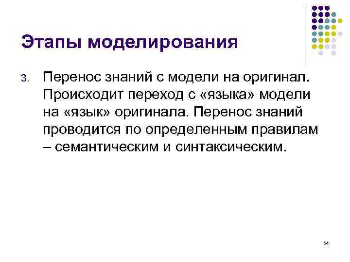 Этапы моделирования 3. Перенос знаний с модели на оригинал. Происходит переход с «языка» модели