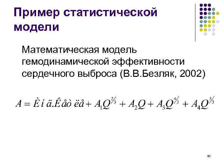 Пример статистической модели Математическая модель гемодинамической эффективности сердечного выброса (В. В. Безляк, 2002) 40