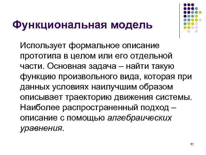 Функциональная модель Использует формальное описание прототипа в целом или его отдельной части. Основная задача