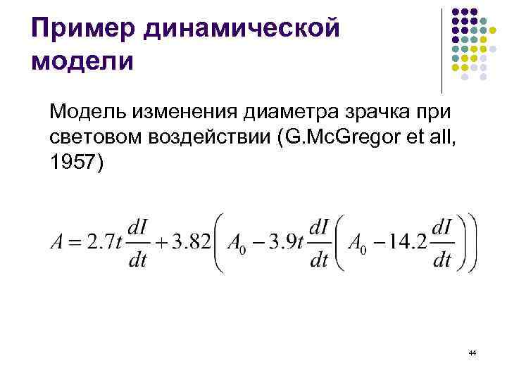 Пример динамической модели Модель изменения диаметра зрачка при световом воздействии (G. Mc. Gregor et