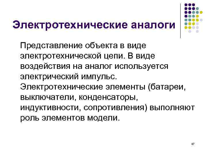 Электротехнические аналоги Представление объекта в виде электротехнической цепи. В виде воздействия на аналог используется
