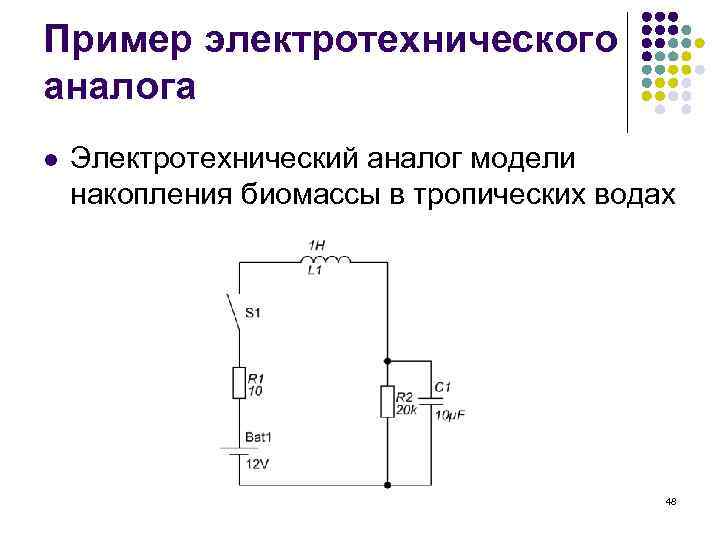 Пример электротехнического аналога l Электротехнический аналог модели накопления биомассы в тропических водах 48 