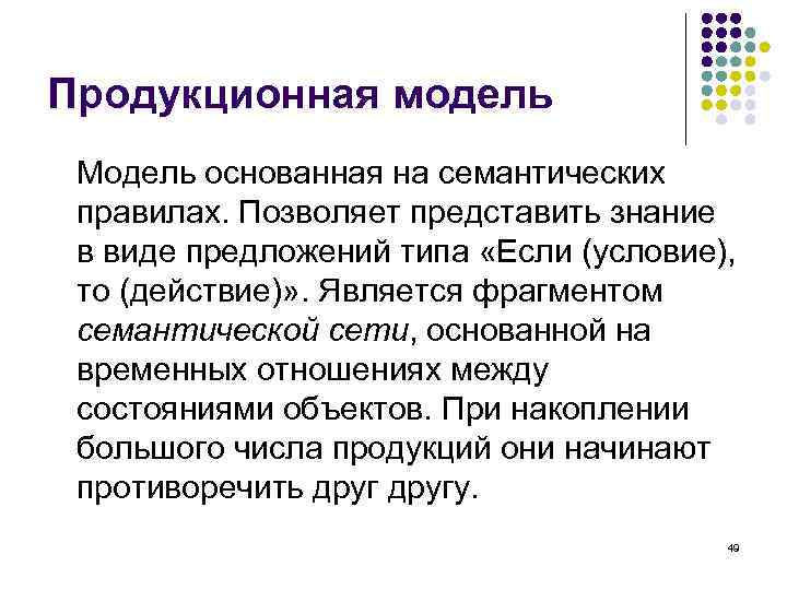 Продукционная модель Модель основанная на семантических правилах. Позволяет представить знание в виде предложений типа
