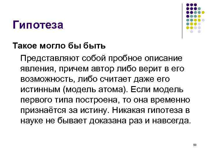 Гипотеза Такое могло бы быть Представляют собой пробное описание явления, причем автор либо верит