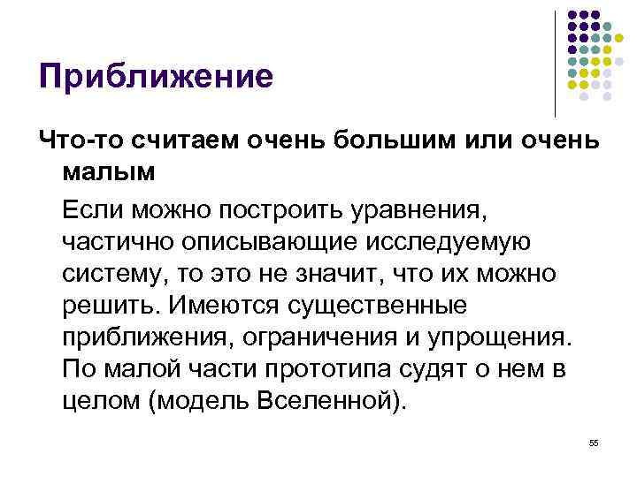 Приближение Что-то считаем очень большим или очень малым Если можно построить уравнения, частично описывающие