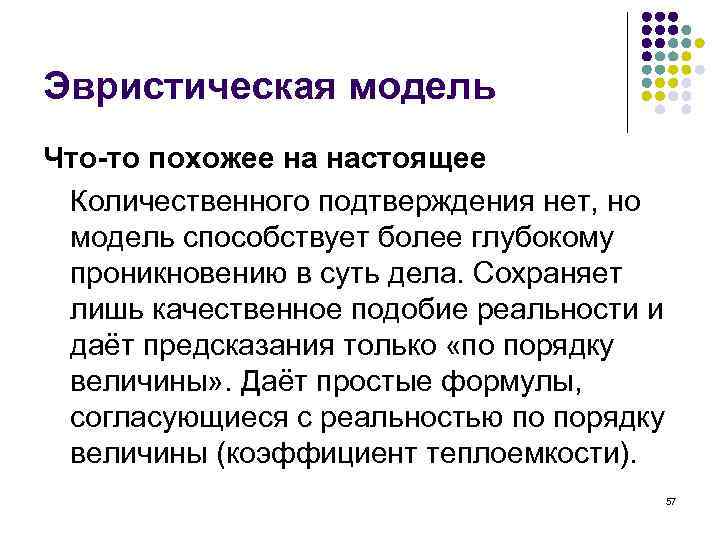 Эвристическая модель Что-то похожее на настоящее Количественного подтверждения нет, но модель способствует более глубокому