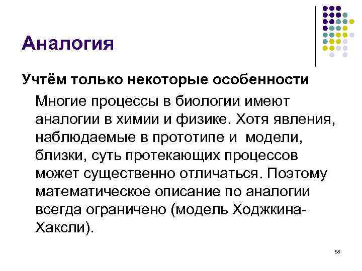 Аналогия Учтём только некоторые особенности Многие процессы в биологии имеют аналогии в химии и