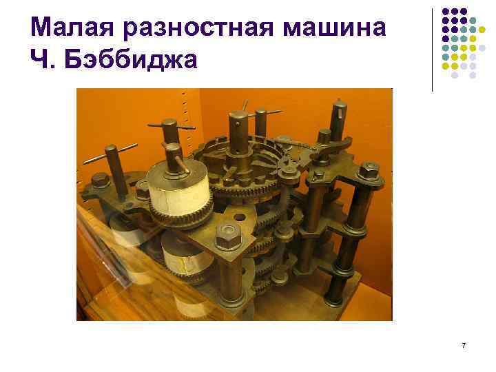 Малая разностная машина Ч. Бэббиджа 7 
