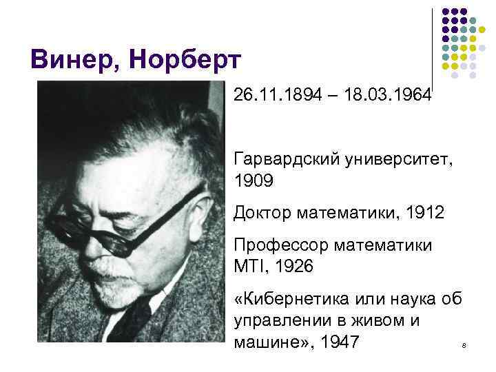 Винер, Норберт 26. 11. 1894 – 18. 03. 1964 Гарвардский университет, 1909 Доктор математики,