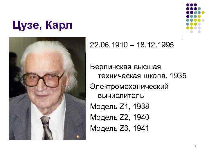 Цузе, Карл 22. 06. 1910 – 18. 12. 1995 Берлинская высшая техническая школа, 1935