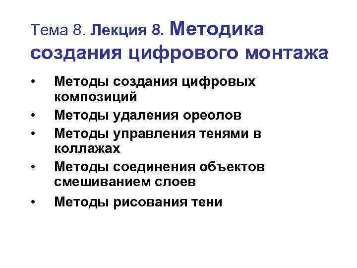 Тема 8. Лекция 8. Методика создания цифрового монтажа • • • Методы создания цифровых