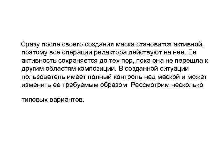  Сразу после своего создания маска становится активной, поэтому все операции редактора действуют на