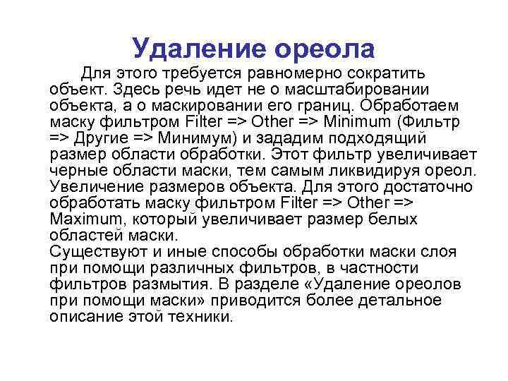 Удаление ореола Для этого требуется равномерно сократить объект. Здесь речь идет не о масштабировании