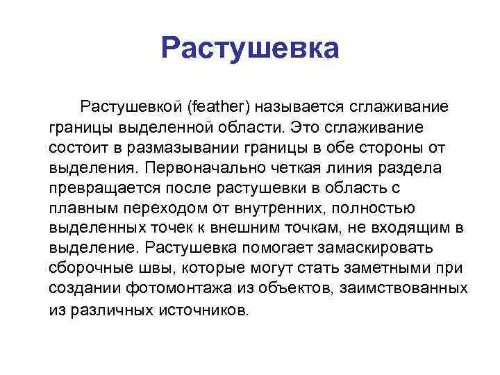 Растушевка Растушевкой (feather) называется сглаживание границы выделенной области. Это сглаживание состоит в размазывании границы