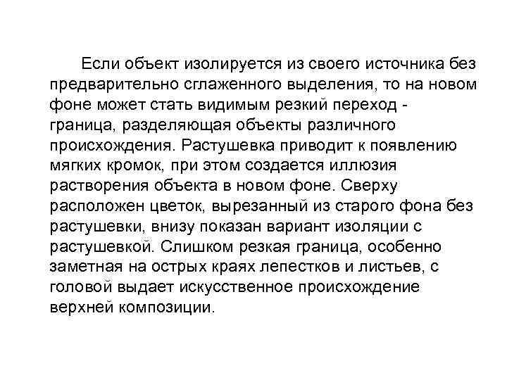 Если объект изолируется из своего источника без предварительно сглаженного выделения, то на новом фоне