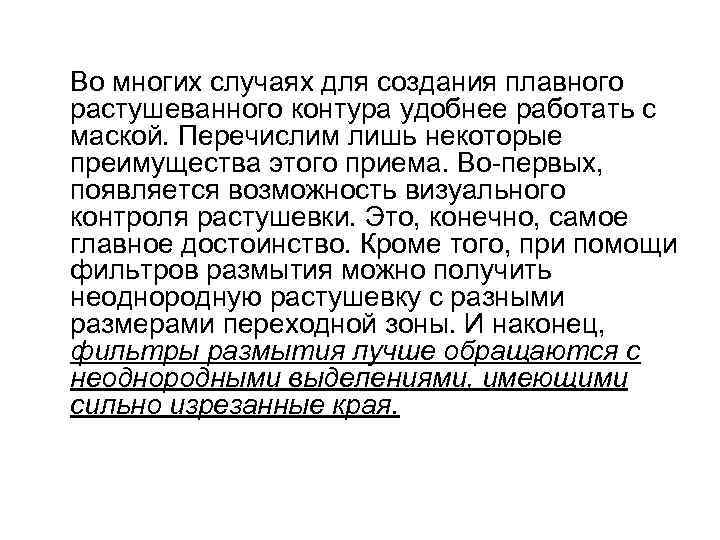 Во многих случаях для создания плавного растушеванного контура удобнее работать с маской. Перечислим лишь