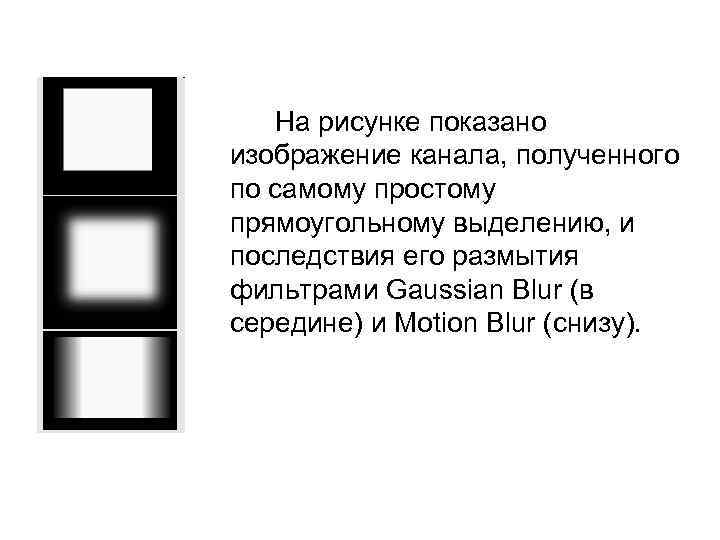 На рисунке показано изображение канала, полученного по самому простому прямоугольному выделению, и последствия его