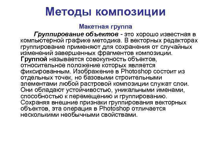 Методы композиции Макетная группа Группирование объектов - это хорошо известная в компьютерной графике методика.