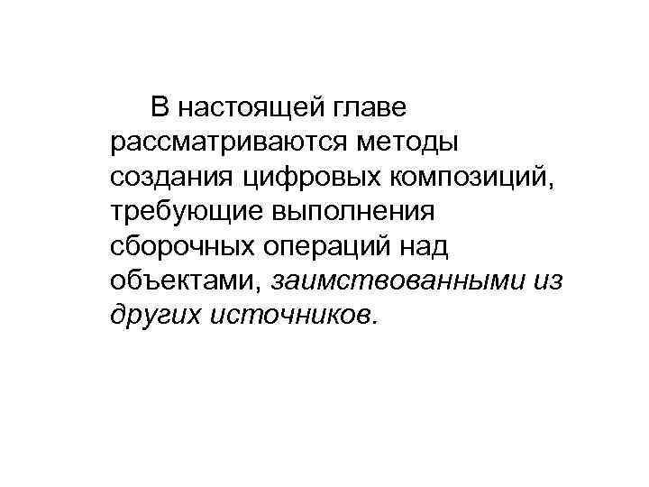 В настоящей главе рассматриваются методы создания цифровых композиций, требующие выполнения сборочных операций над объектами,