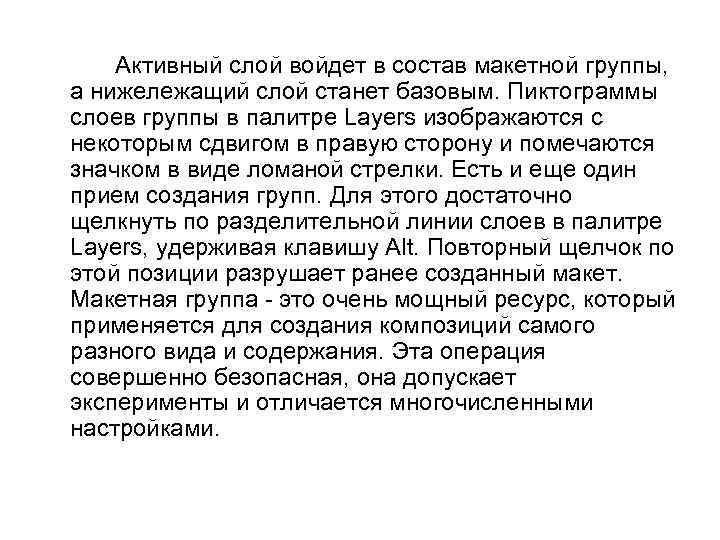 Активный слой войдет в состав макетной группы, а нижележащий слой станет базовым. Пиктограммы слоев