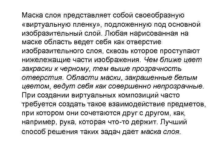 Маска слоя представляет собой своеобразную «виртуальную пленку» , подложенную под основной изобразительный слой. Любая