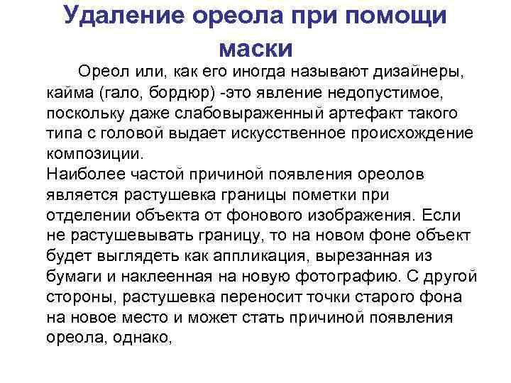 Удаление ореола при помощи маски Ореол или, как его иногда называют дизайнеры, кайма (гало,