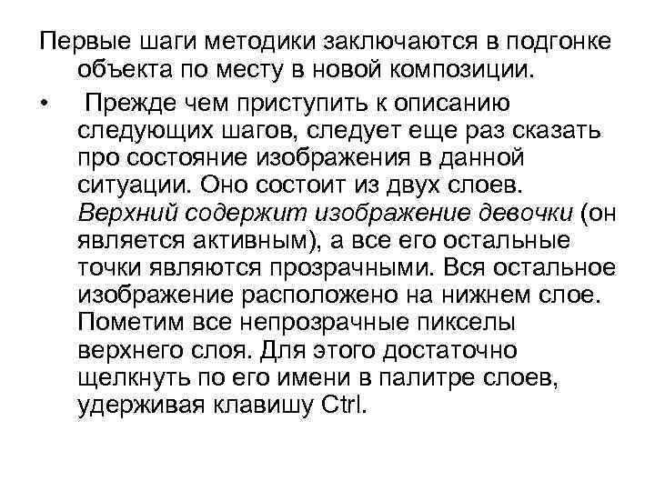 Первые шаги методики заключаются в подгонке объекта по месту в новой композиции. • Прежде