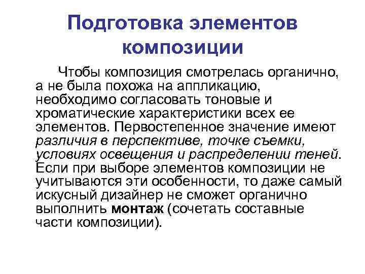 Подготовка элементов композиции Чтобы композиция смотрелась органично, а не была похожа на аппликацию, необходимо