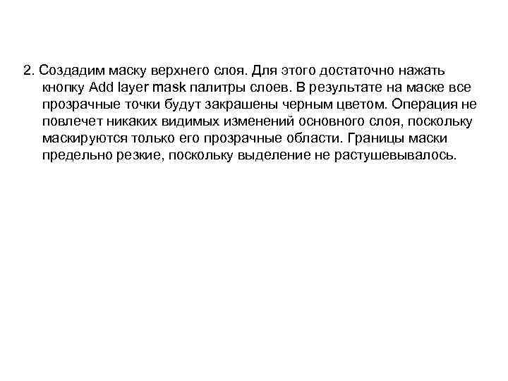 2. Создадим маску верхнего слоя. Для этого достаточно нажать кнопку Add layer mask палитры