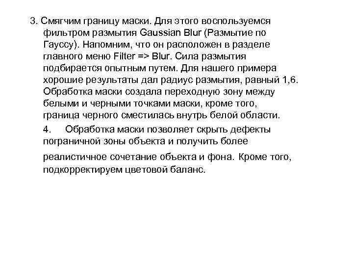 3. Смягчим границу маски. Для этого воспользуемся фильтром размытия Gaussian Blur (Размытие по Гауссу).