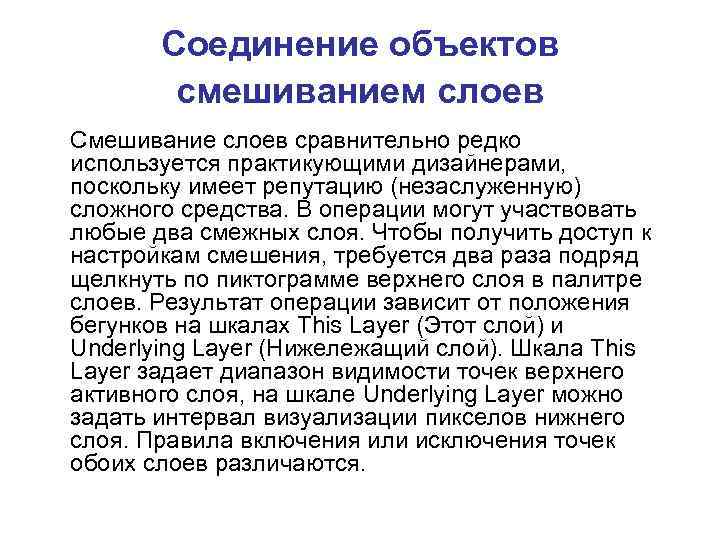 Соединение объектов смешиванием слоев Смешивание слоев сравнительно редко используется практикующими дизайнерами, поскольку имеет репутацию