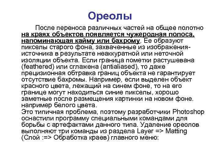 Ореолы После переноса различных частей на общее полотно на краях объектов появляется чужеродная полоса,