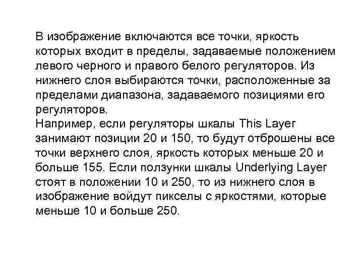 В изображение включаются все точки, яркость которых входит в пределы, задаваемые положением левого черного