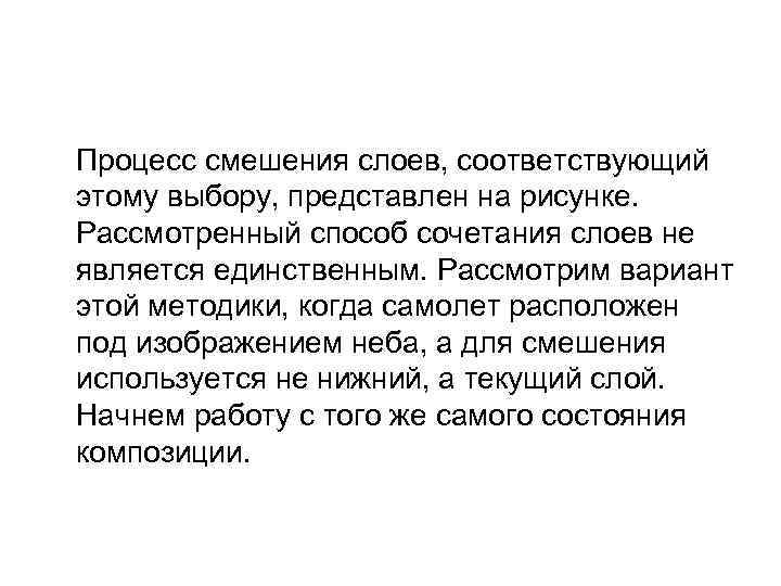 Процесс смешения слоев, соответствующий этому выбору, представлен на рисунке. Рассмотренный способ сочетания слоев не