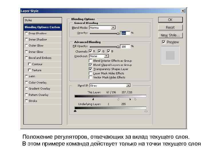 Положение регуляторов, отвечающих за вклад текущего слоя. В этом примере команда действует только на