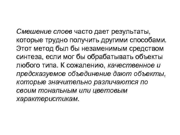 Смешение слоев часто дает результаты, которые трудно получить другими способами. Этот метод был бы