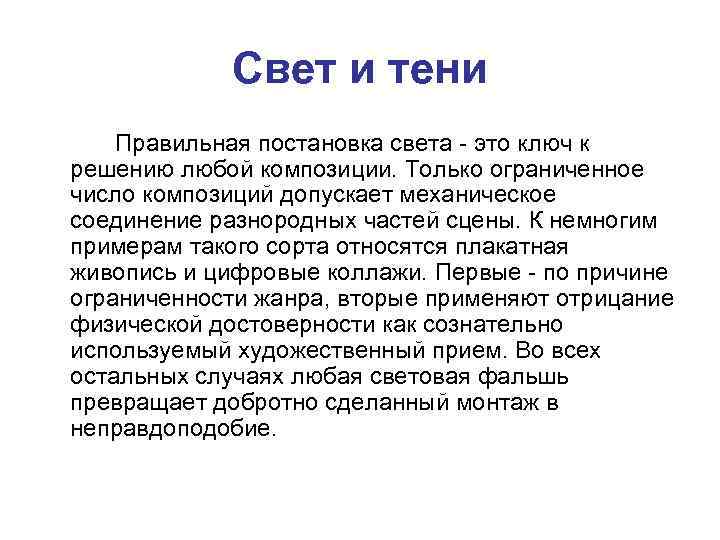 Свет и тени Правильная постановка света - это ключ к решению любой композиции. Только