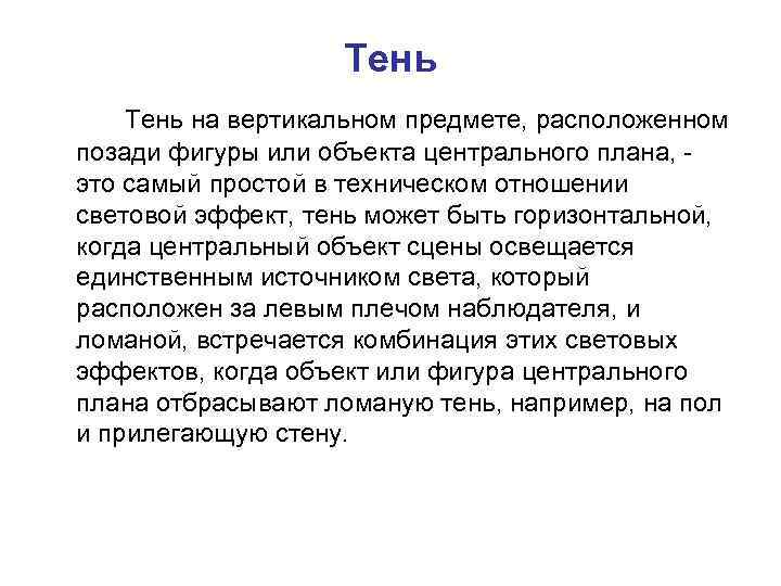 Тень на вертикальном предмете, расположенном позади фигуры или объекта центрального плана, - это самый