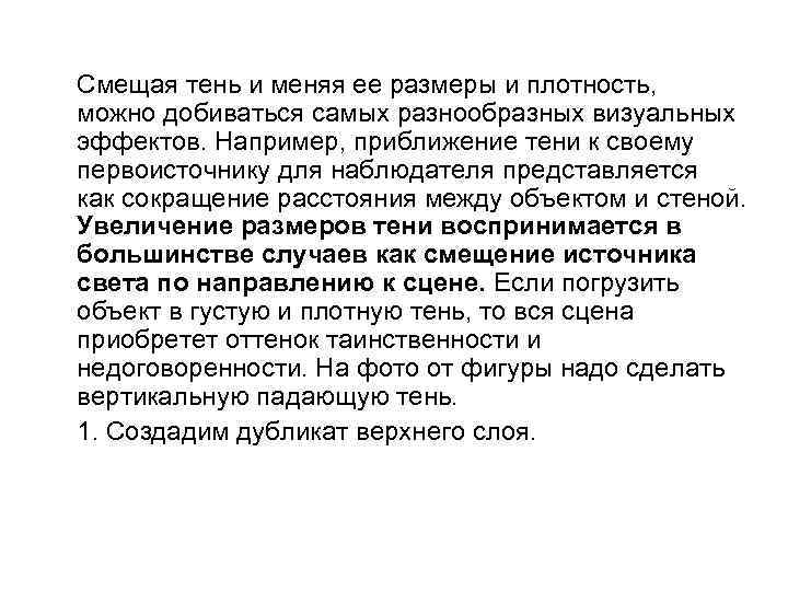 Смещая тень и меняя ее размеры и плотность, можно добиваться самых разнообразных визуальных эффектов.