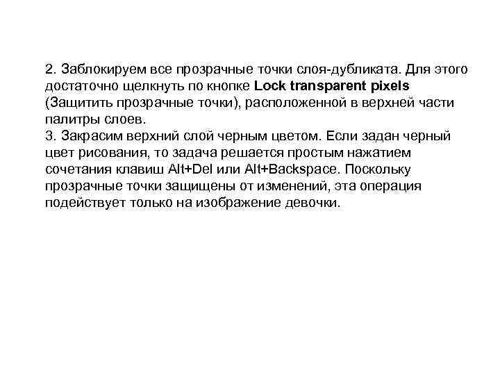 2. Заблокируем все прозрачные точки слоя-дубликата. Для этого достаточно щелкнуть по кнопке Lock transparent