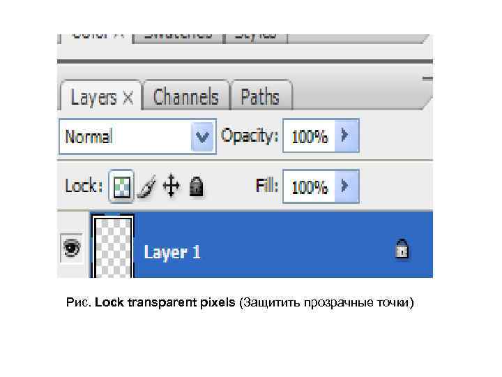 Рис. Lock transparent pixels (Защитить прозрачные точки) 