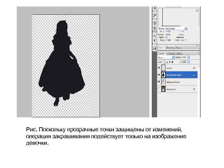 Рис. Поскольку прозрачные точки защищены от изменений, операция закрашивания подействует только на изображение девочки.
