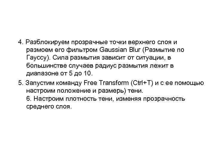 4. Разблокируем прозрачные точки верхнего слоя и размоем его фильтром Gaussian Blur (Размытие по